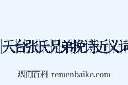 天台张氏兄弟挽诗近义词是什么意思的图片